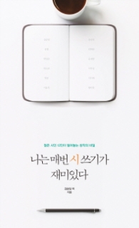 나는 매번 시 쓰기가 재미있다